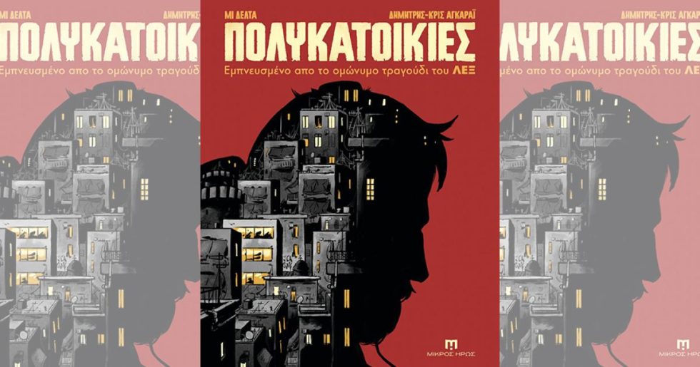 Το σκοτεινό πορτρέτο της πόλης